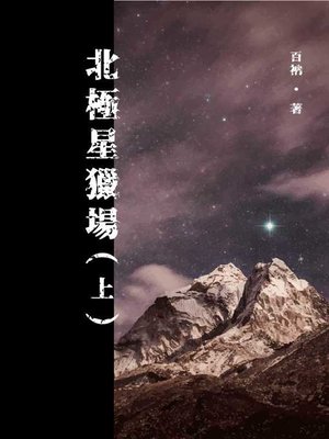 cover image of 北極星獵場（上）
